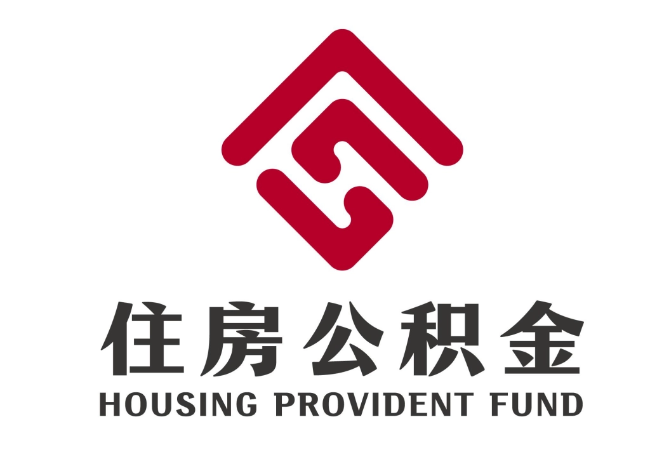 临湘住房公积金代提