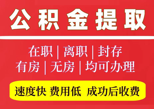 临湘国管公积金代提
